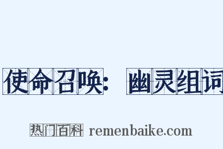 使命召唤：幽灵组词是什么意思的图片